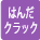 はんだクラック