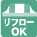 リフロー