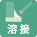 溶接