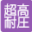 超高耐圧