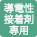 導電性接着剤専用品