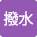 撥水