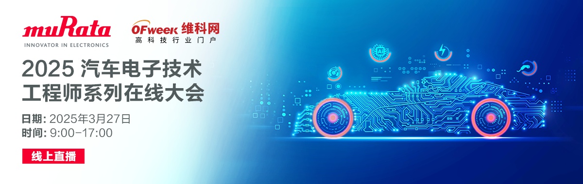 2025 汽车电子技术工程师系列在线大会 村田 ww5
