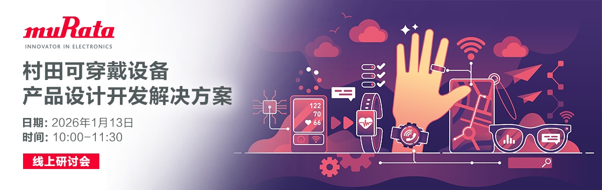 ww5 wearable 村田可穿戴设备 产品设计开发解决方案