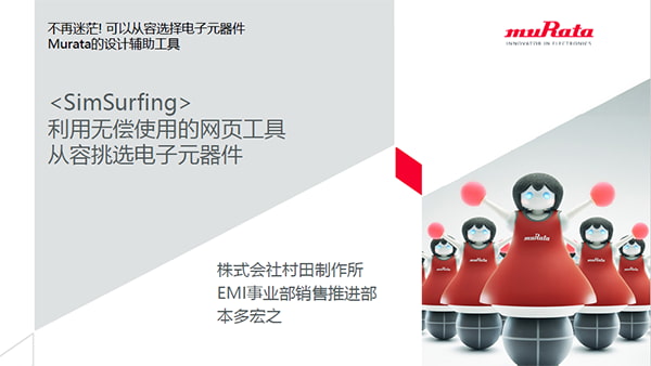 SimSurfing 利用无偿使用的网页工具从容挑选电子元件。