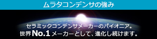 ムラタコンデンサの強み