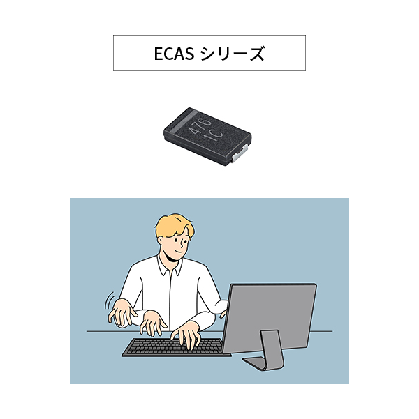 ECASシリーズのイメージ画像
