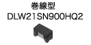 Wound Type DLW21SN900HQ2
