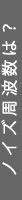 ノイズ周波数は？
