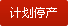 计划停产