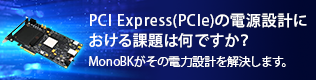 PCI Express（PCIe）の電源設計における課題はなんですか？MonoBKがその電力設計を解決します。