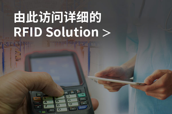 由此访问详细的RFID Solution