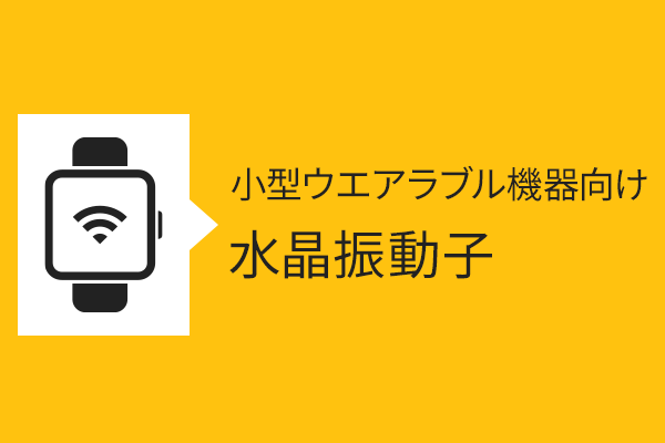 小型ウェアラブル機器向け水晶振動子