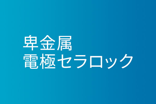 卑金属電極セラロック