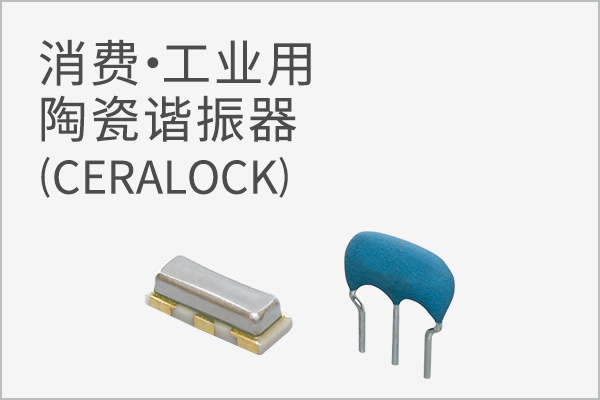 消费•工业用陶瓷谐振器 (CERALOCK）