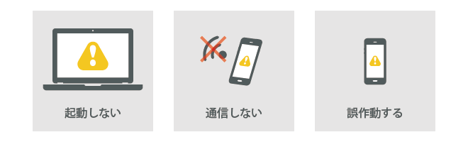 起動しない・通信しない・誤作動する場合のイメージ画像