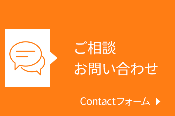 ご相談お問い合わせ Contactフォーム