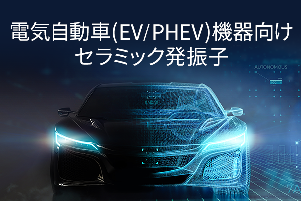 電気自動車（EV/PHEV）機器向け セラミック発振子