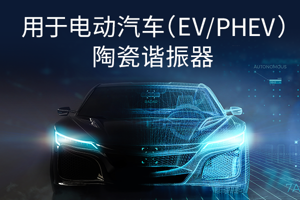用于电动汽车(EV/PHEV) 陶瓷谐振器