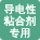 导电性粘合剂专用品