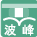波峰