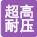超高耐圧