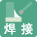 熔接